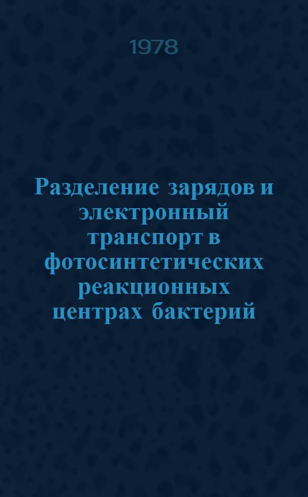 Разделение зарядов и электронный транспорт в фотосинтетических реакционных центрах бактерий