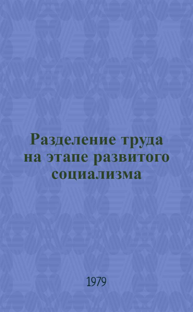Разделение труда на этапе развитого социализма : Сборник