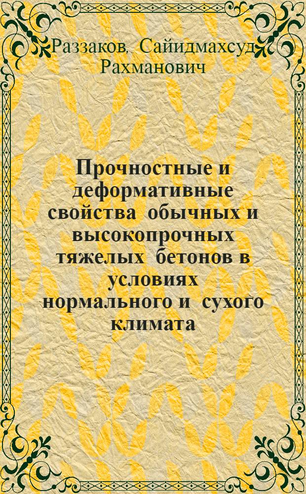 Прочностные и деформативные свойства обычных и высокопрочных тяжелых бетонов в условиях нормального и сухого климата : Автореф. дис. на соиск. учен. степени к. т. н