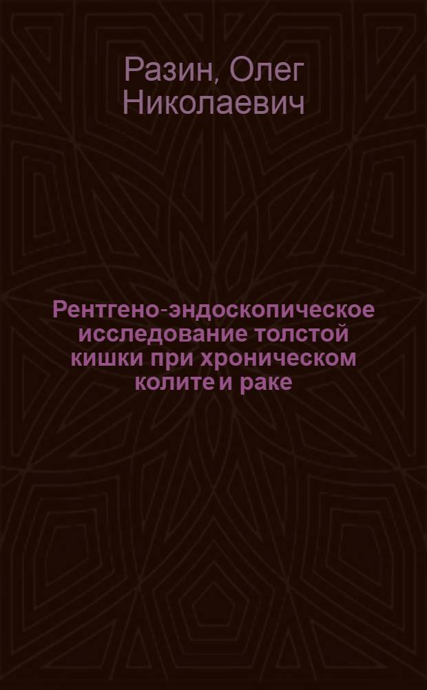 Рентгено-эндоскопическое исследование толстой кишки при хроническом колите и раке : Автореф. дис. на соиск. учен. степ. к. м. н