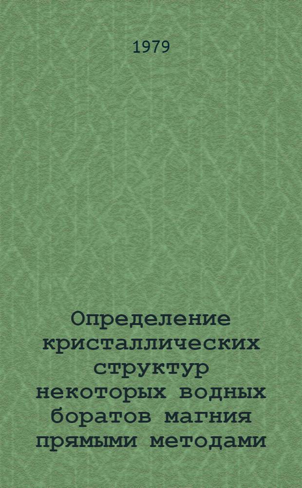 Определение кристаллических структур некоторых водных боратов магния прямыми методами : Автореф. дис. на соиск. учен. степ. канд. физ.-мат. наук : (01.04.18)