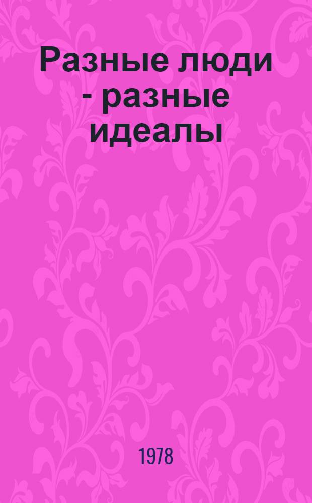 Разные люди - разные идеалы : Сборник