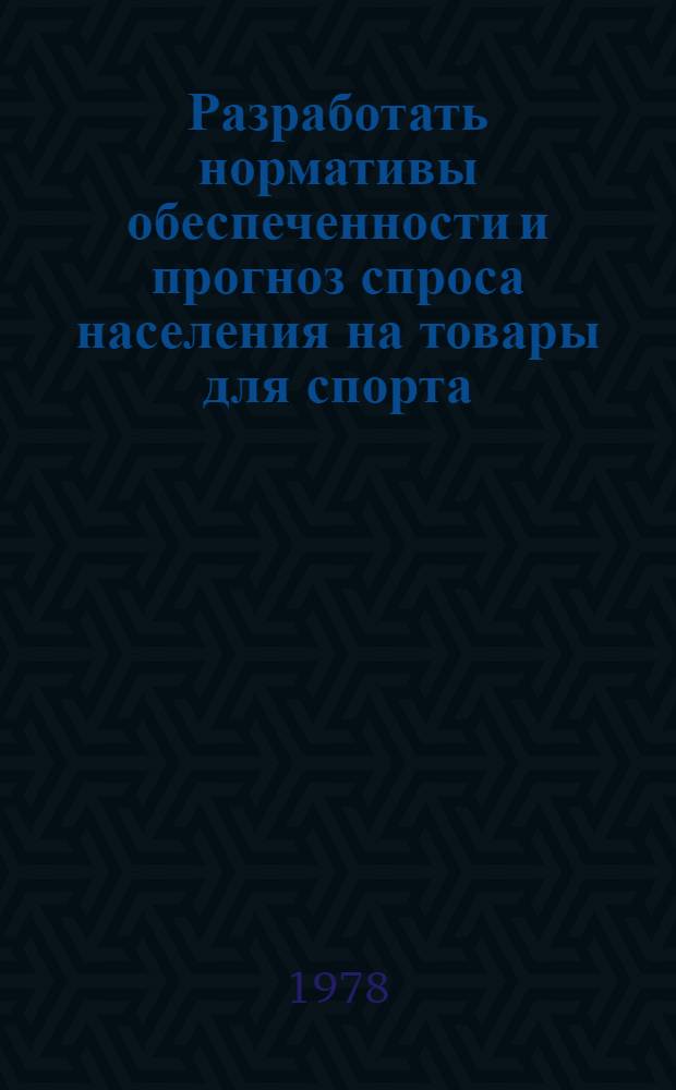 Разработать нормативы обеспеченности и прогноз спроса населения на товары для спорта, отдыха и туризма. Разд. 5, Отдых, туризм, спорт : Нормативы потребления населением товаров и услуг по потребит. комплексам : Промежуточ. отчет : Тема № 579