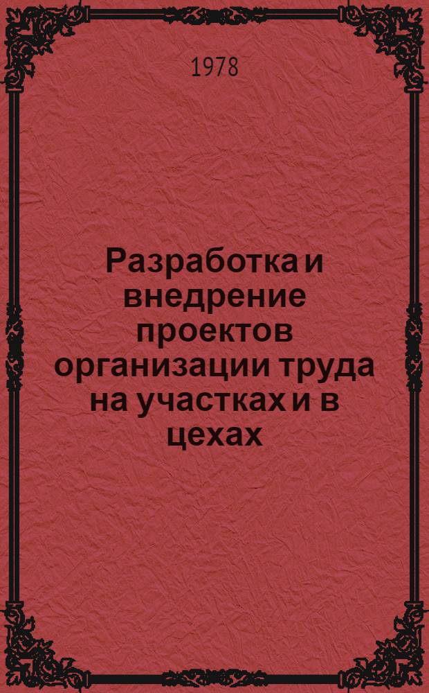 Разработка и внедрение проектов организации труда на участках и в цехах