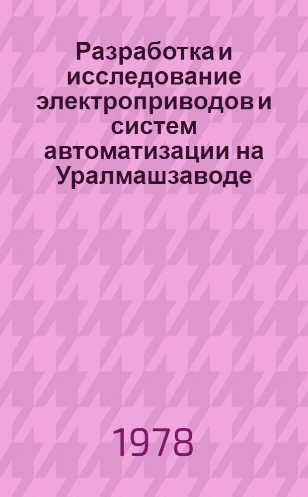 Разработка и исследование электроприводов и систем автоматизации на Уралмашзаводе : Тр. ВНИИметмаш