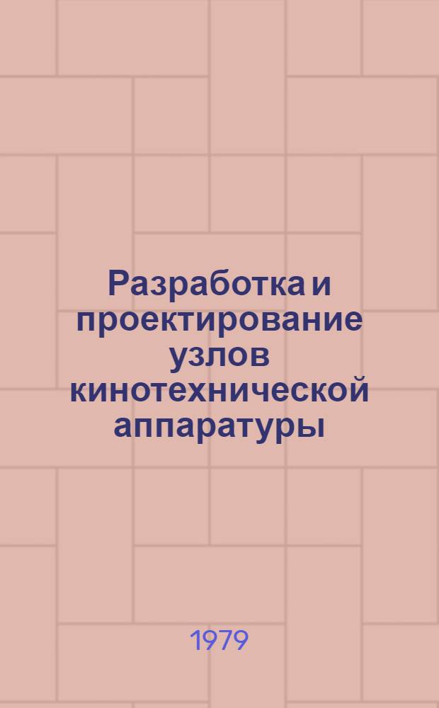 Разработка и проектирование узлов кинотехнической аппаратуры : Сб. статей