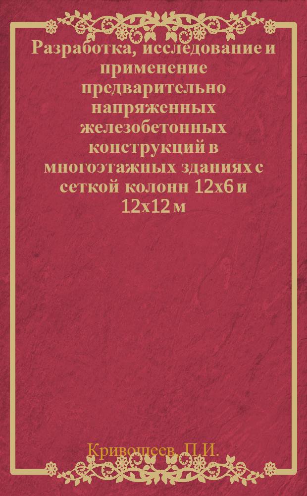 Разработка, исследование и применение предварительно напряженных железобетонных конструкций в многоэтажных зданиях с сеткой колонн 12х6 и 12х12 м : Paper presented at the VIII International congress of the Federation internationale de la precontrainte