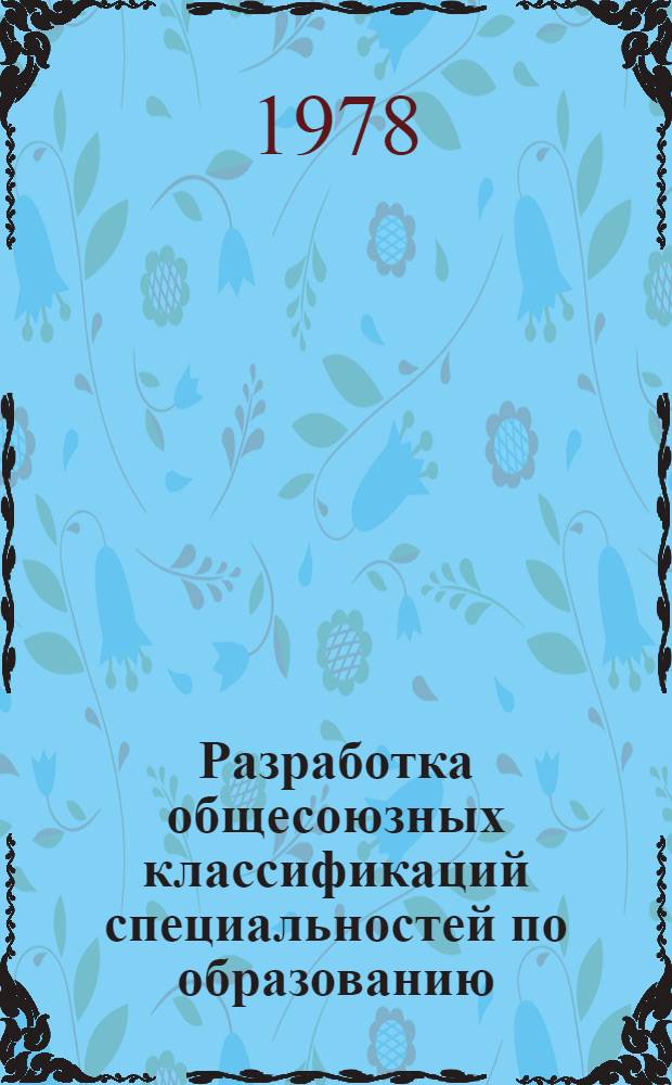 Разработка общесоюзных классификаций специальностей по образованию : Проект