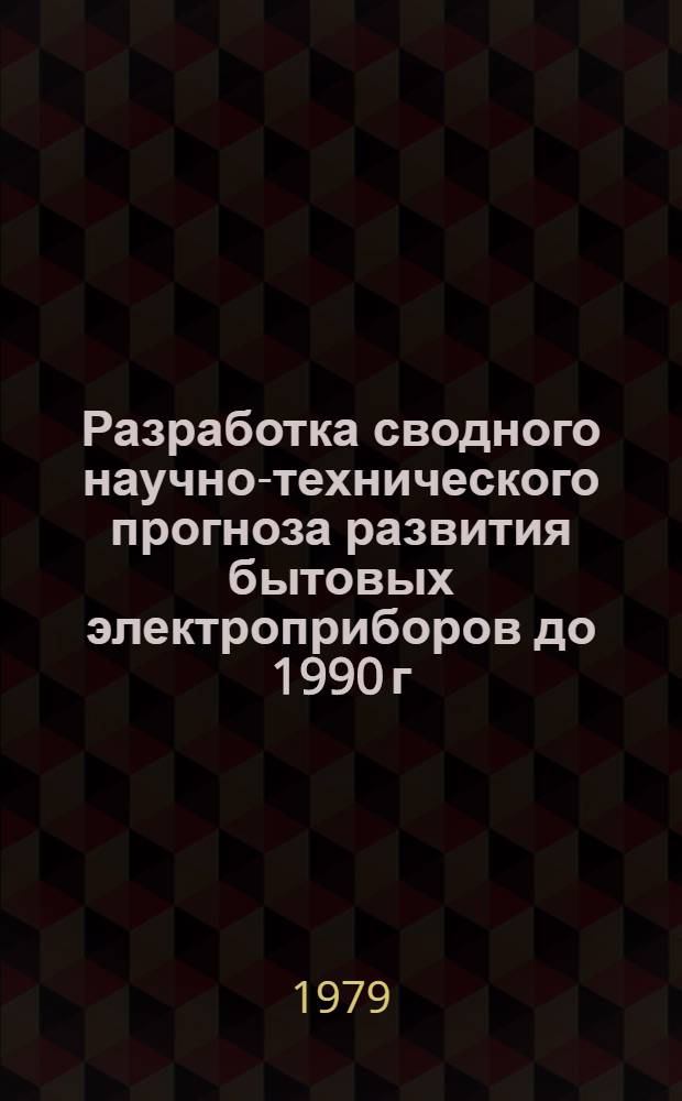 Разработка сводного научно-технического прогноза развития бытовых электроприборов до 1990 г : Отчет [В 3 т.]. Т. 3