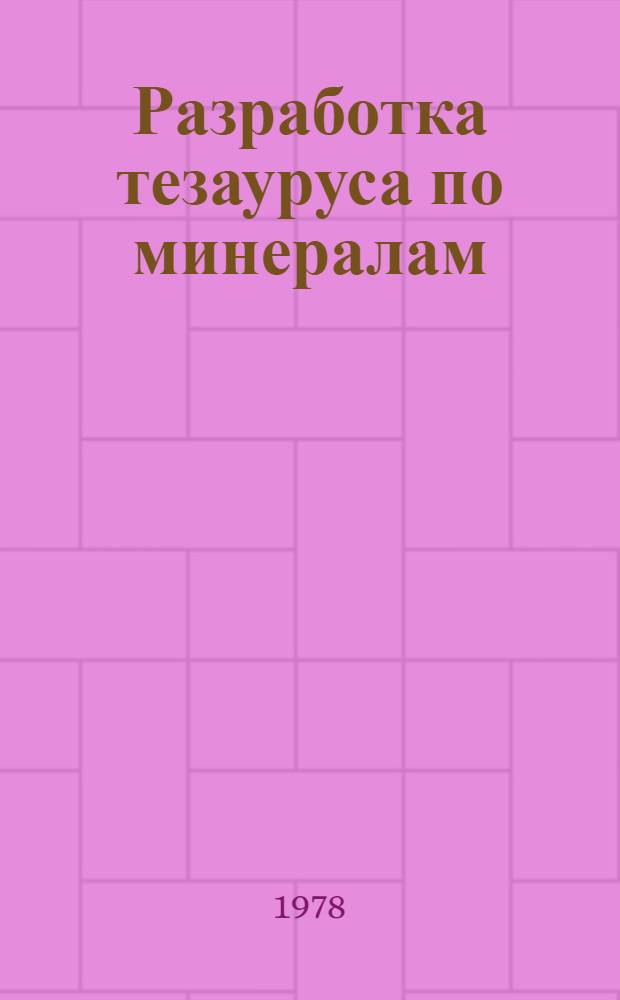 Разработка тезауруса по минералам : Метод. разраб
