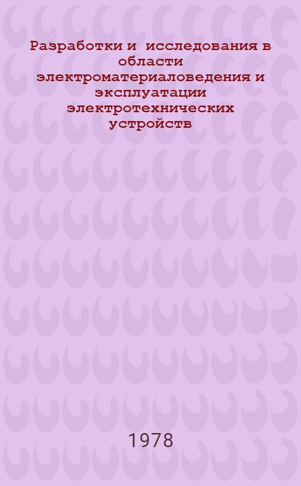 Разработки и исследования в области электроматериаловедения и эксплуатации электротехнических устройств : Темат. сб