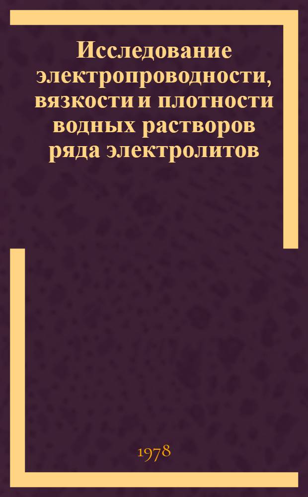 Исследование электропроводности, вязкости и плотности водных растворов ряда электролитов (двух- и трехкомпонентных систем) при 15&divide;270&deg;С : Автореф. дис. на соиск. учен. степени канд. хим. наук : (02.00.04)