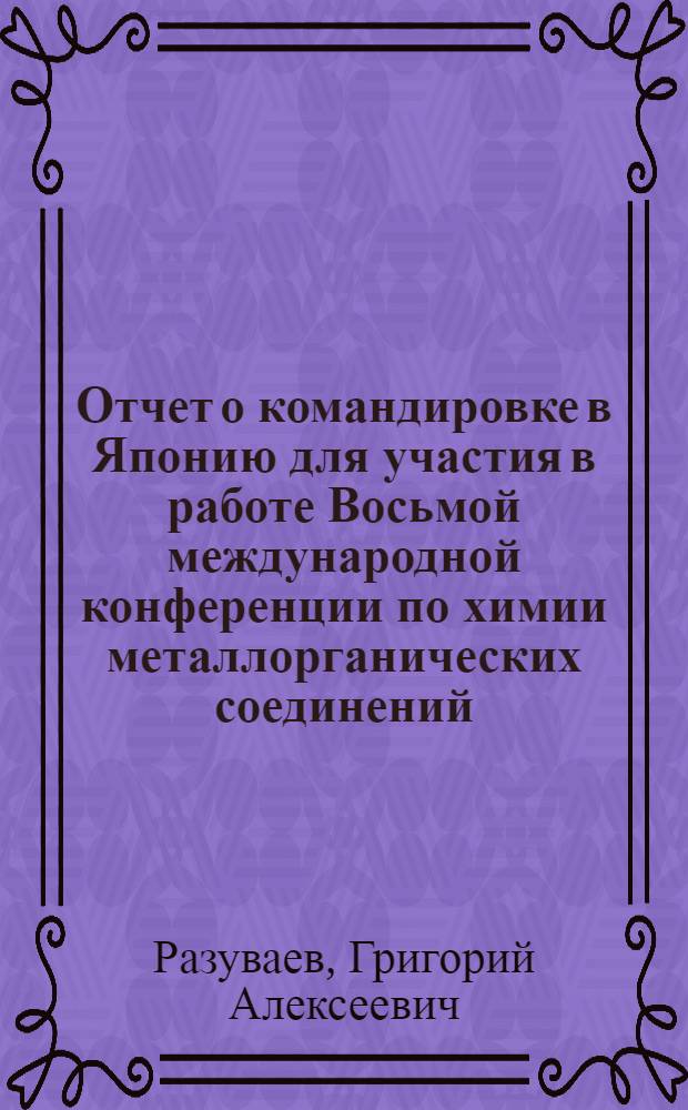 Отчет о командировке в Японию [для участия в работе Восьмой международной конференции по химии металлорганических соединений, 12-16 сентября 1977 г. в Киото]