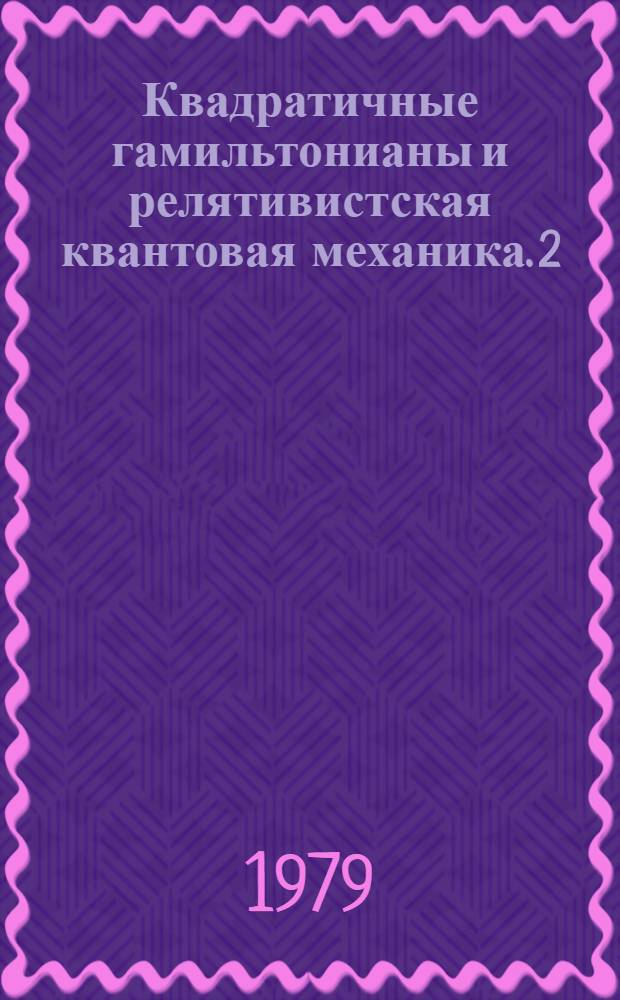 Квадратичные гамильтонианы и релятивистская квантовая механика. 2 : Заряженная частица в кулоновском поле