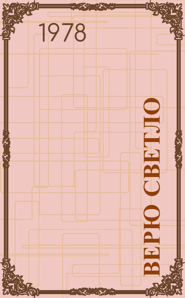 Верю светло