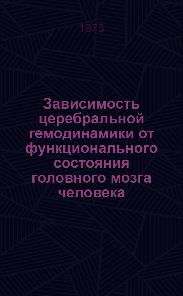 Зависимость церебральной гемодинамики от функционального состояния головного мозга человека : Автореф. дис. на соиск. учен. степ. канд. биол. наук : (03.00.13)