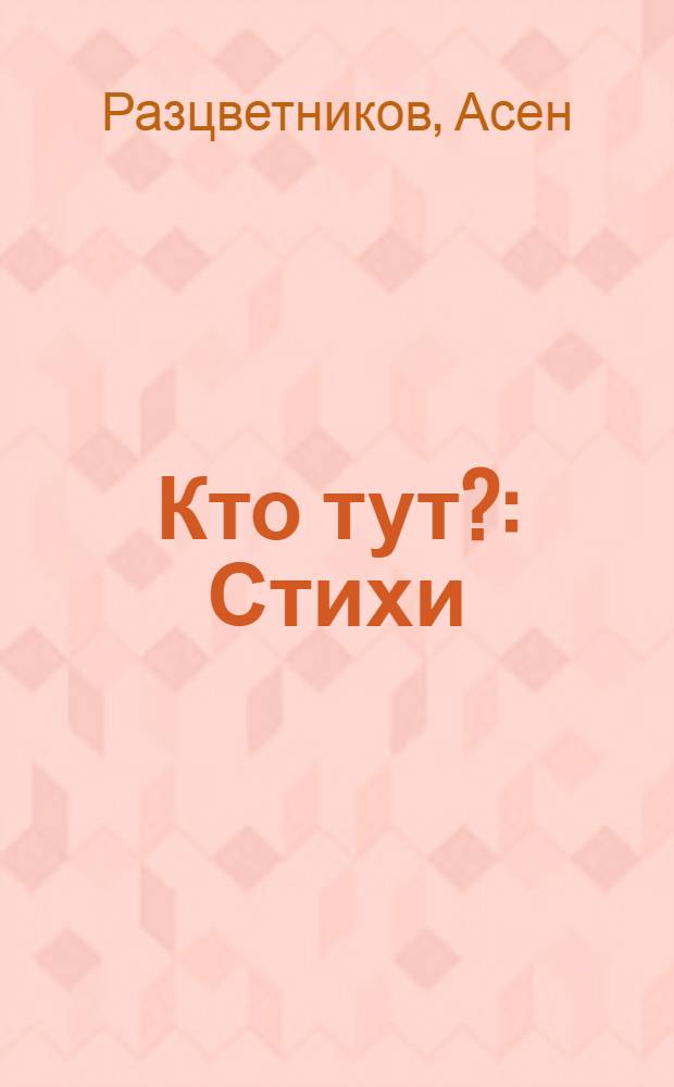 Кто тут? : Стихи : Для дошк. возраста