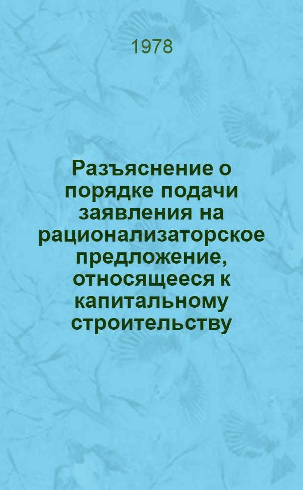 Разъяснение о порядке подачи заявления на рационализаторское предложение, относящееся к капитальному строительству