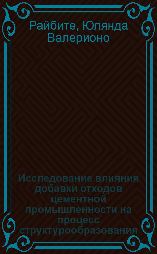 Исследование влияния добавки отходов цементной промышленности на процесс структурообразования, состав цементирующего вещества и свойства теплоизоляционного газосиликата : Автореф. дис. на соиск. учен. степ. канд. техн. наук : (05.17.11)