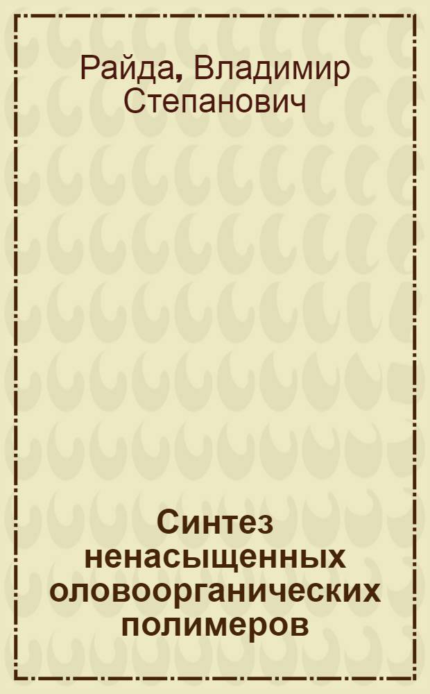 Синтез ненасыщенных оловоорганических полимеров : Автореф. дис. на соиск. учен. степ. канд. хим. наук : (02.00.06)