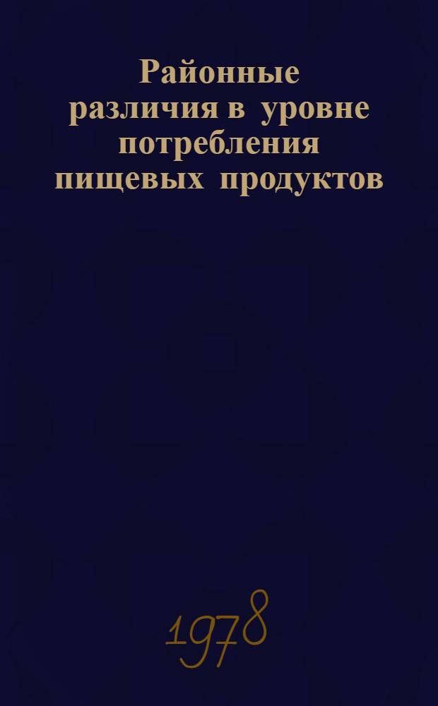 Районные различия в уровне потребления пищевых продуктов : [В 2 ч.]. Ч. 2