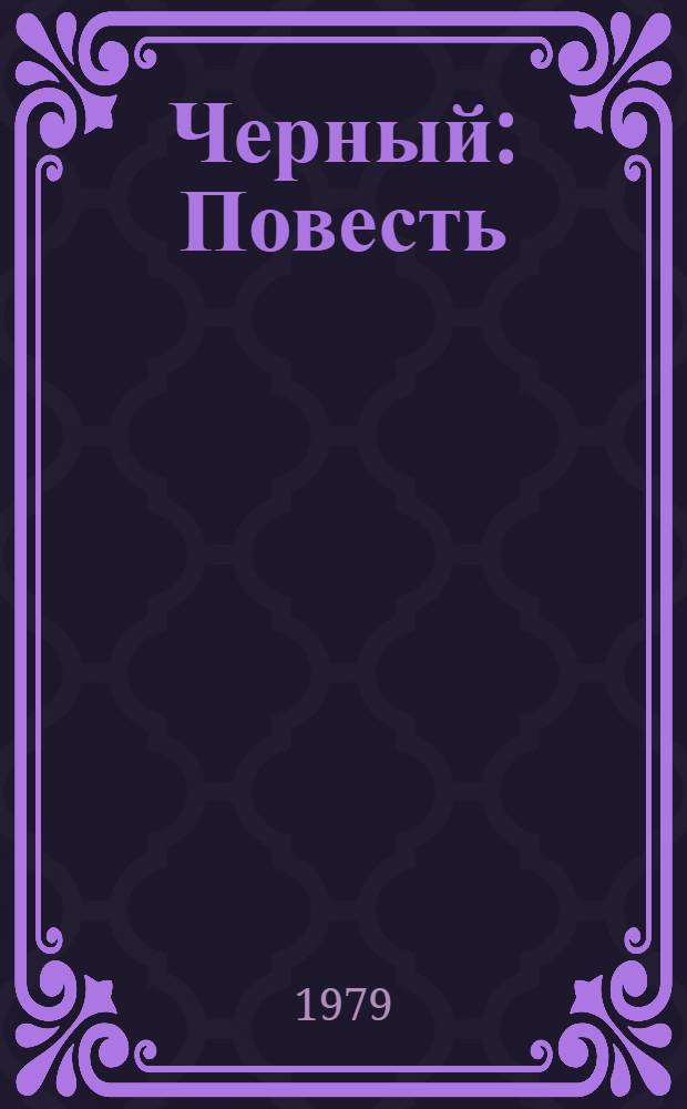 Черный: Повесть; Долгий сон: Роман; Рассказы: Пер. с англ. / Ричард Райт; Предисл. Р. Романовой; Худож. А.В. Сапожников