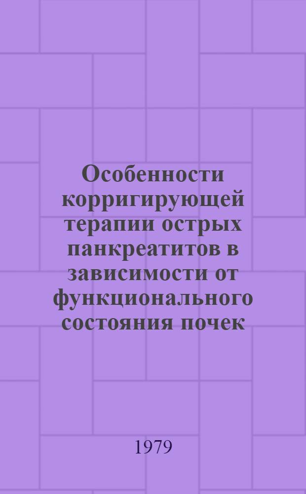 Особенности корригирующей терапии острых панкреатитов в зависимости от функционального состояния почек : Автореф. дис. на соиск. учен. степ. к. м. н