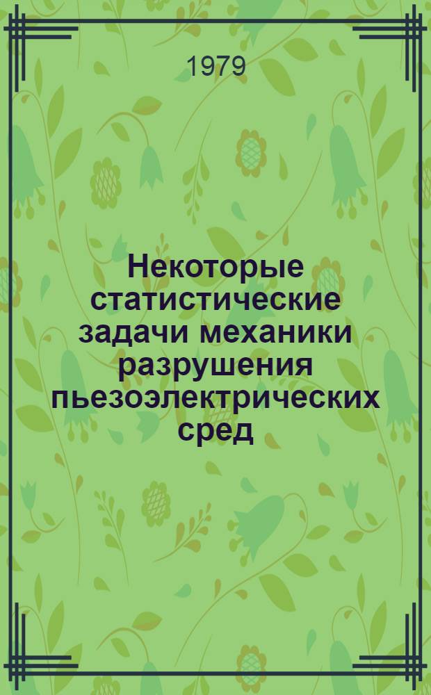 Некоторые статистические задачи механики разрушения пьезоэлектрических сред : Автореф. дис. на соиск. учен. степ. канд. физ.-мат. наук : (01.02.04)