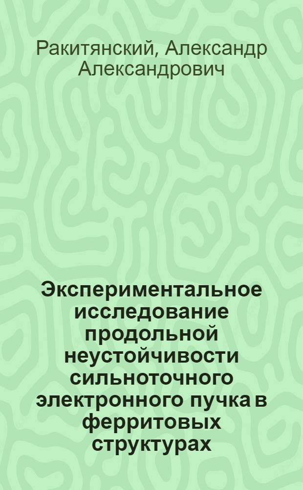 Экспериментальное исследование продольной неустойчивости сильноточного электронного пучка в ферритовых структурах