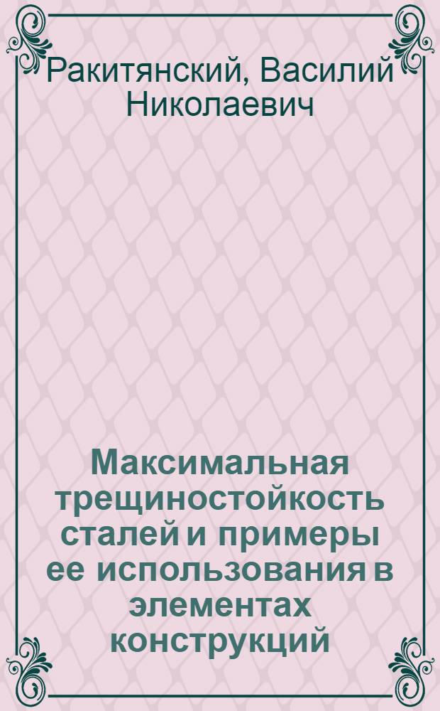 Максимальная трещиностойкость сталей и примеры ее использования в элементах конструкций : Автореф. дис. на соиск. учен. степ. канд. техн. наук : (01.02.03)