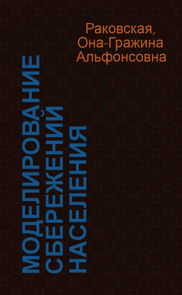 Моделирование сбережений населения : Автореф. дис. на соиск. учен. степ. к. э. н