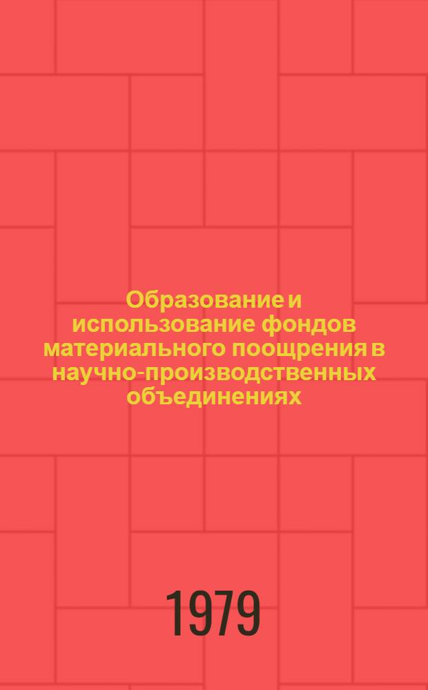 Образование и использование фондов материального поощрения в научно-производственных объединениях