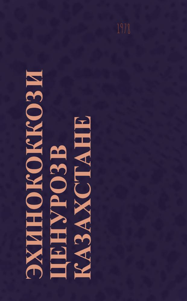 Эхинококкоз и ценуроз в Казахстане