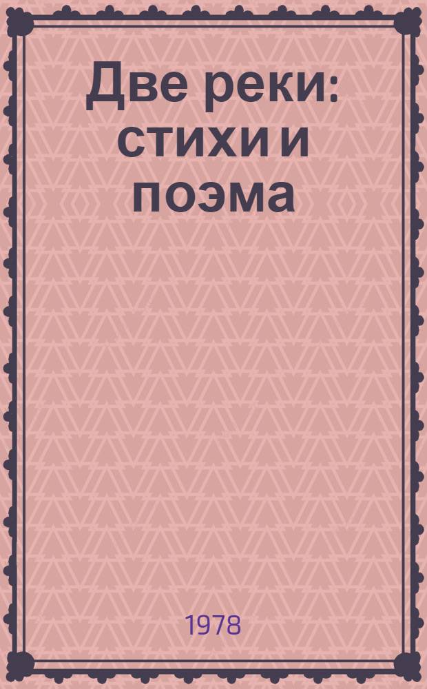 Две реки : стихи и поэма
