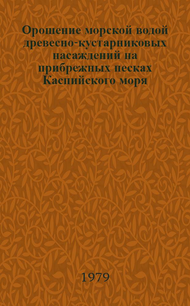 Орошение морской водой древесно-кустарниковых насаждений на прибрежных песках Каспийского моря : Автореф. дис. на соиск. учен. степ. канд. с.-х. наук : (06.01.02)