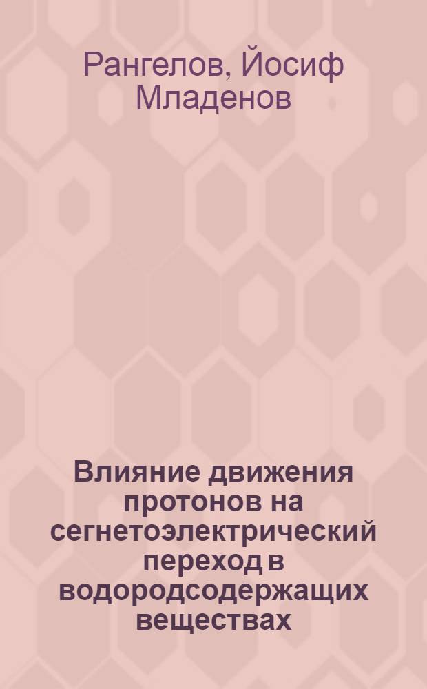 Влияние движения протонов на сегнетоэлектрический переход в водородсодержащих веществах