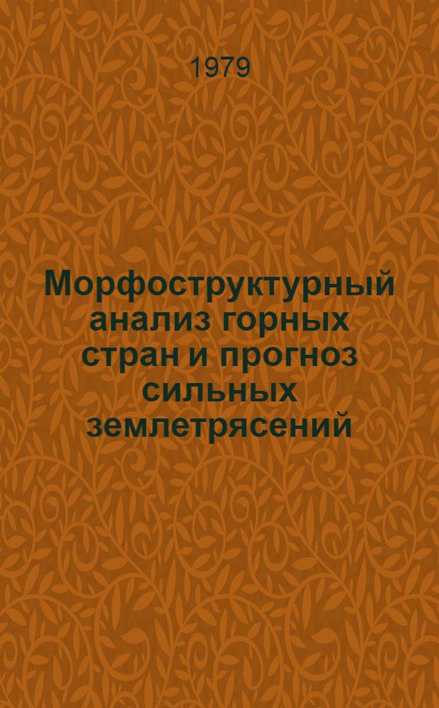 Морфоструктурный анализ горных стран и прогноз сильных землетрясений : Автореф. дис. на соиск. учен. степ. д-ра геогр. наук : (11.00.04)