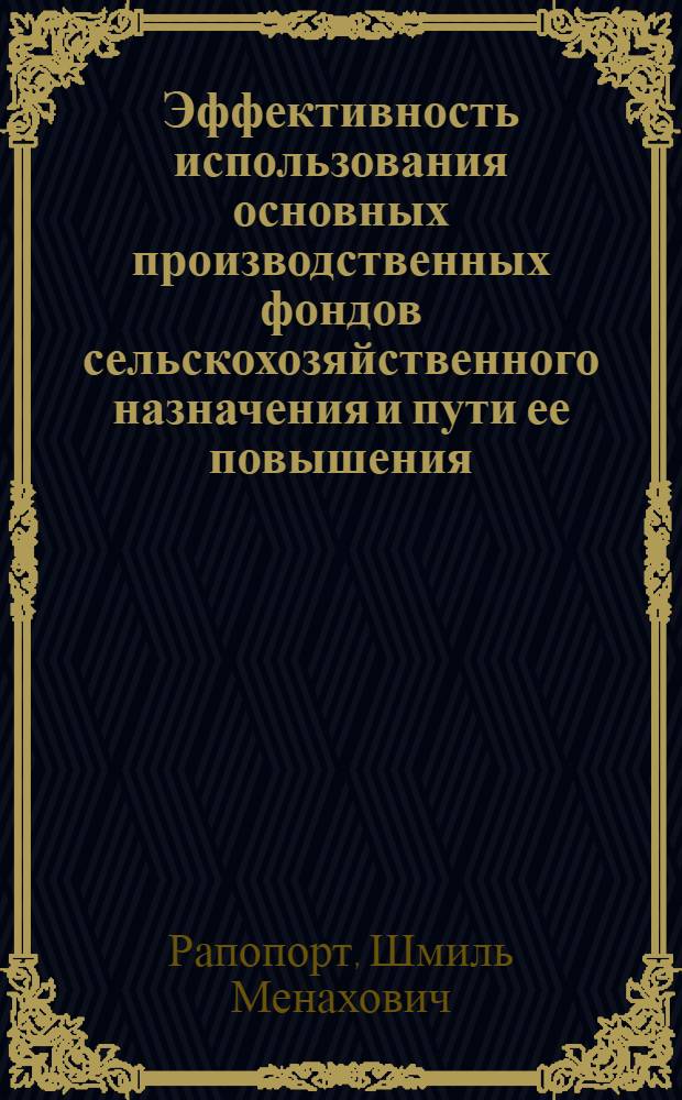 Эффективность использования основных производственных фондов сельскохозяйственного назначения и пути ее повышения : (На материалах колхозно-кооператив. сектора Сев. зоны МССР) : Автореф. дис. на соиск. учен. степ. канд. экон. наук : (08.00.05)