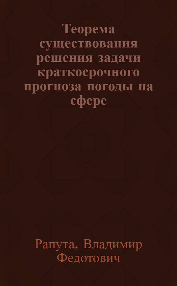 Теорема существования решения задачи краткосрочного прогноза погоды на сфере