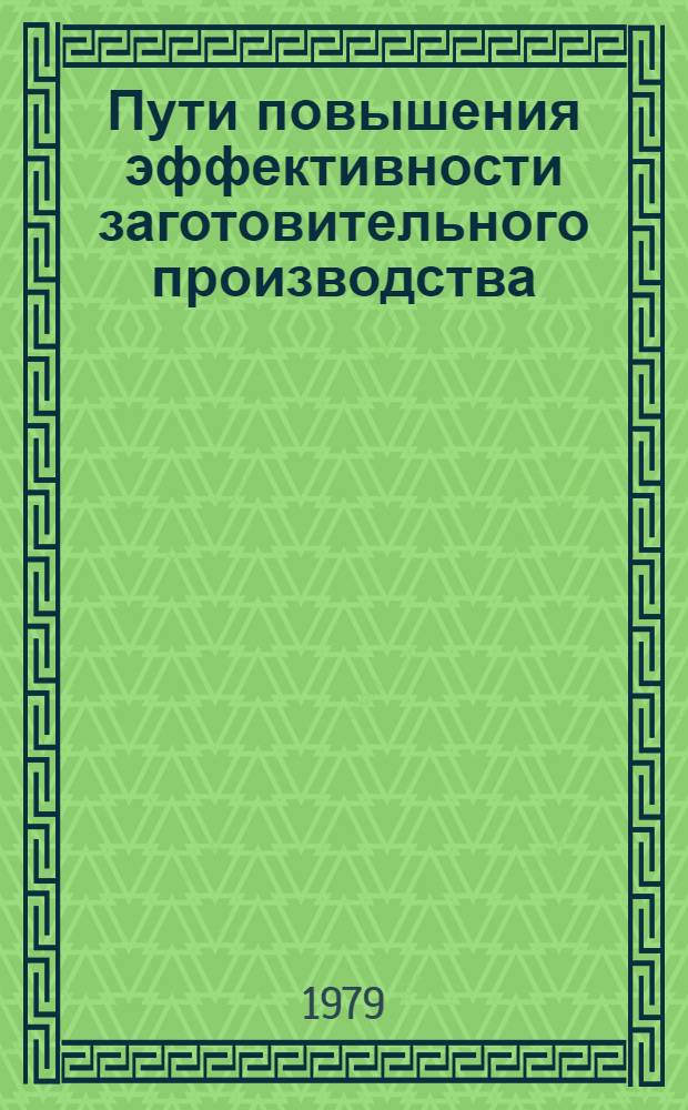 Пути повышения эффективности заготовительного производства : (На прим. кузнеч.-прессового пр-ва з-дов металлург. машиностроения) : Автореф. дис. на соиск. учен. степ. канд. экон. наук : (08.00.05)