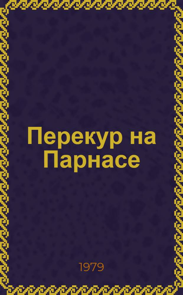 Перекур на Парнасе : Лит. пародии