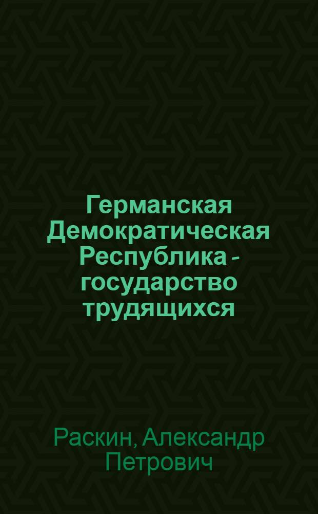 Германская Демократическая Республика - государство трудящихся : (К 30-летию образования ГДР) : Беседы о книгах