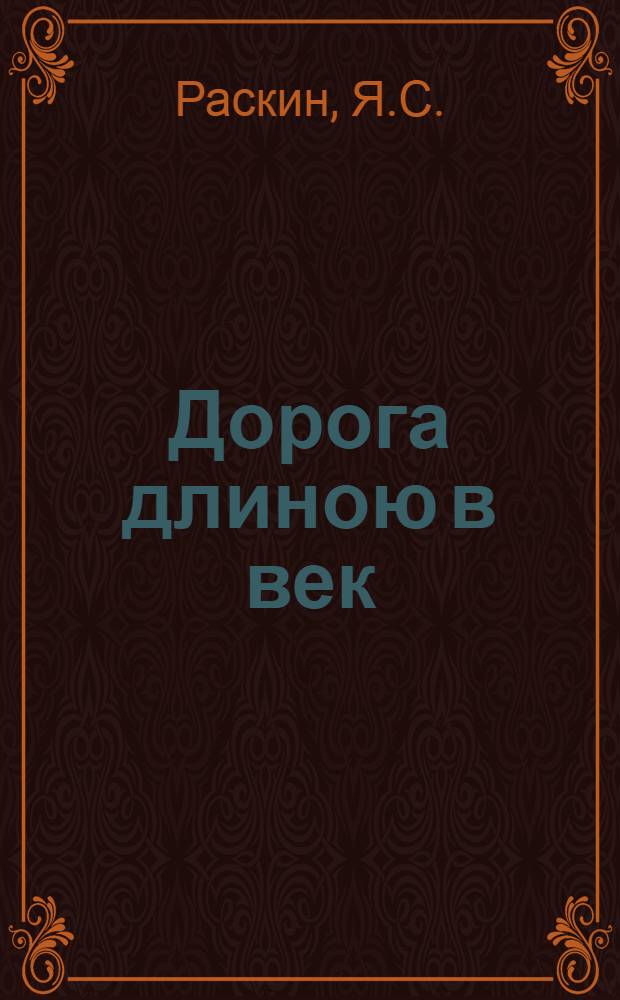 Дорога длиною в век : (100 лет костром. пром. сыроделию) : Материал в помощь лекторам