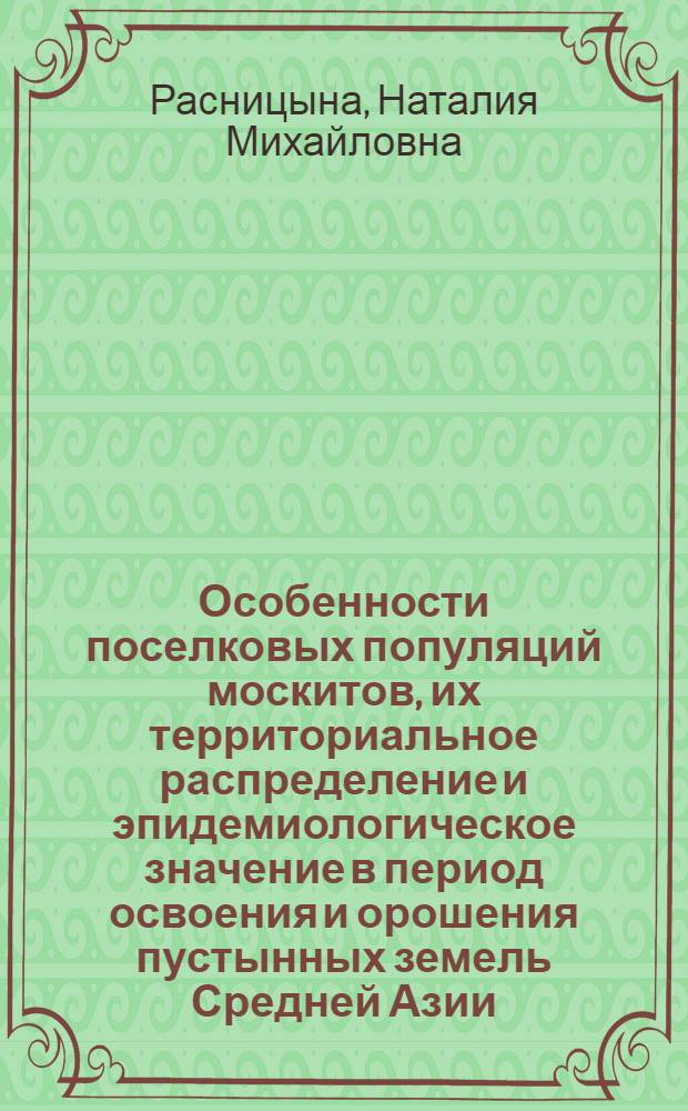Особенности поселковых популяций москитов, их территориальное распределение и эпидемиологическое значение в период освоения и орошения пустынных земель Средней Азии : (На прим. осовоения и орошения Каршин. степи) : Автореф. дис. на соиск. учен. степ. канд. биол. наук : (03.00.09)