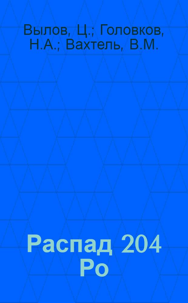 Распад 204 Ро