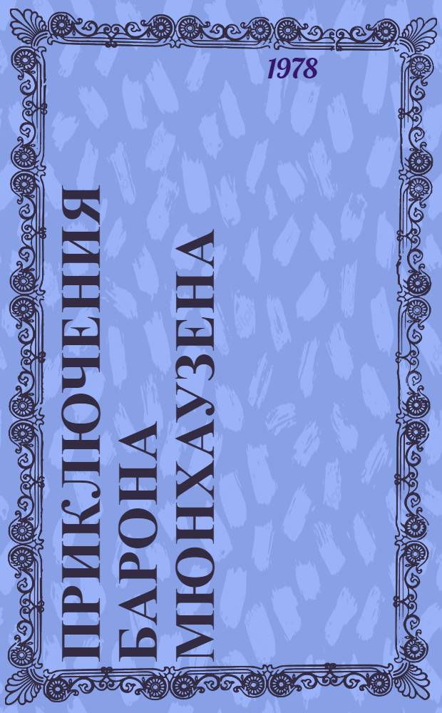 Приключения барона Мюнхаузена : Для детей пересказал К. Чуковский