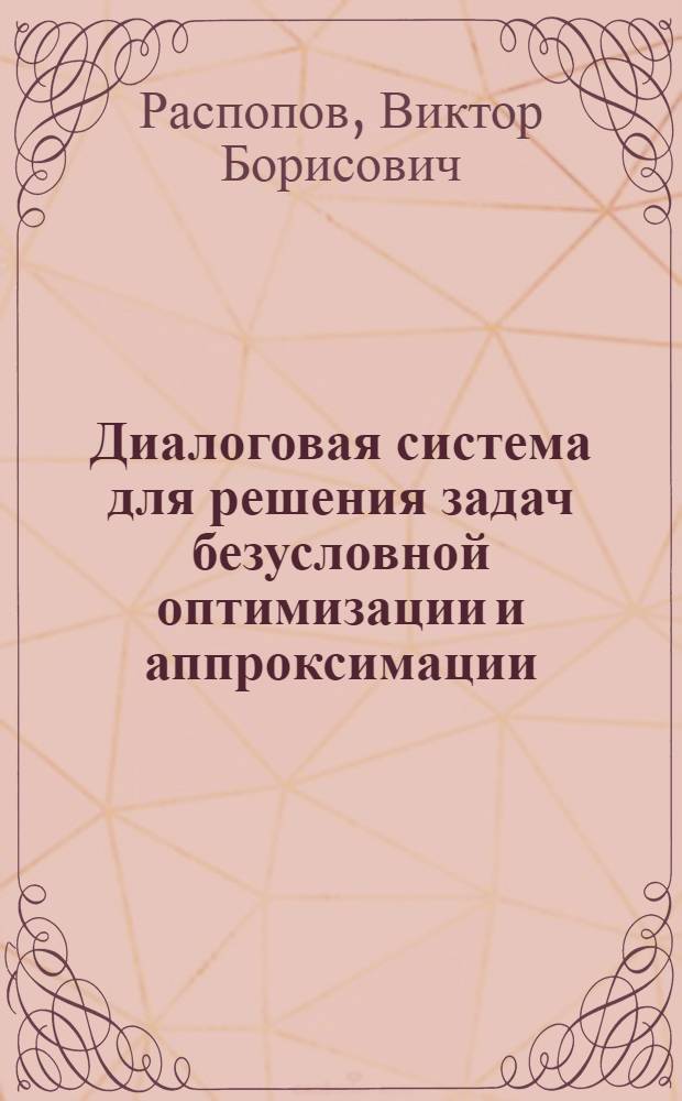 Диалоговая система для решения задач безусловной оптимизации и аппроксимации