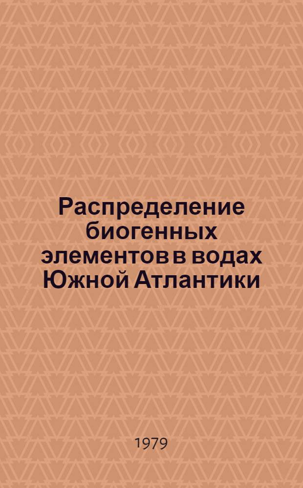 Распределение биогенных элементов в водах Южной Атлантики : Науч. отчет по разделу темы № 2
