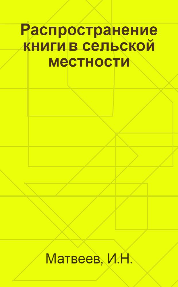 Распространение книги в сельской местности