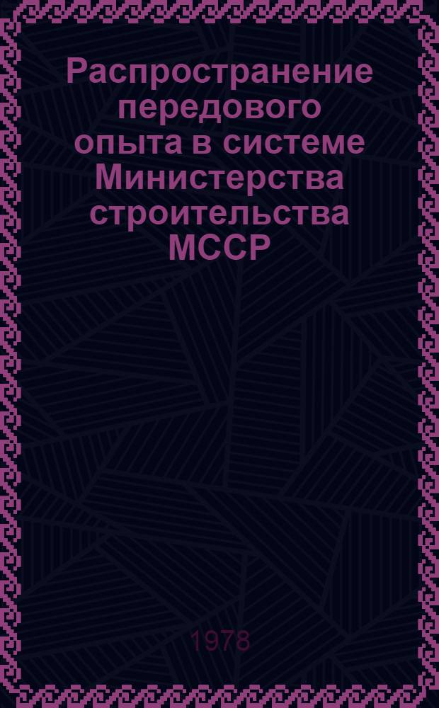 Распространение передового опыта в системе Министерства строительства МССР